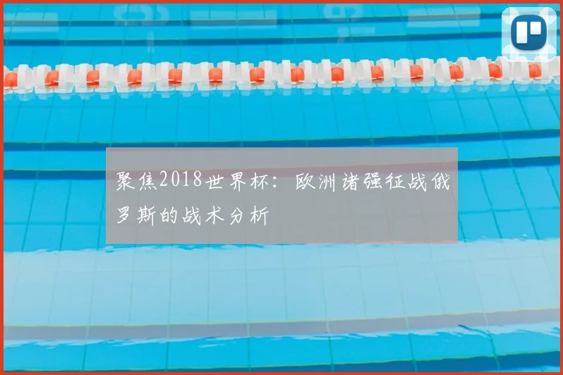 聚焦2018世界杯：欧洲诸强征战俄罗斯的战术分析