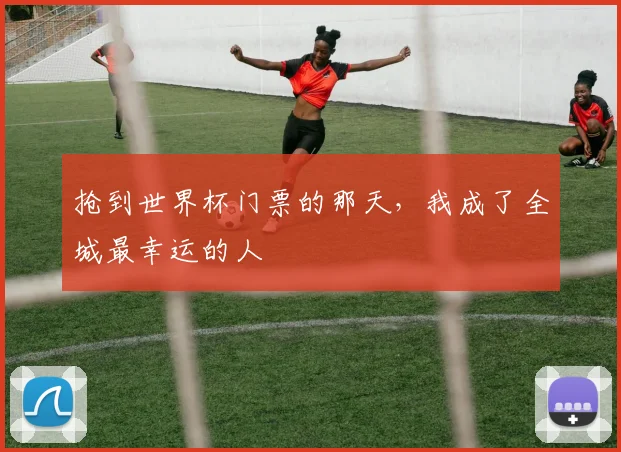 抢到世界杯门票的那天，我成了全城最幸运的人