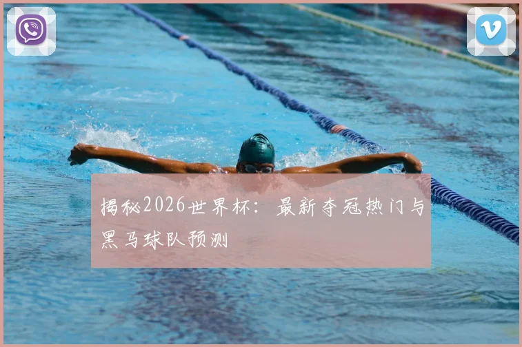 揭秘2026世界杯:最新夺冠热门与黑马球队预测