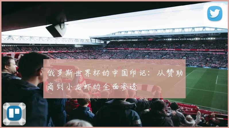 俄罗斯世界杯的中国印记：从赞助商到小龙虾的全面渗透