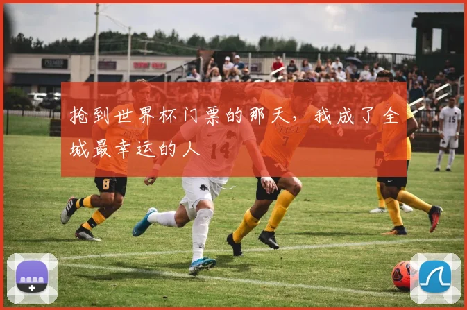抢到世界杯门票的那天，我成了全城最幸运的人