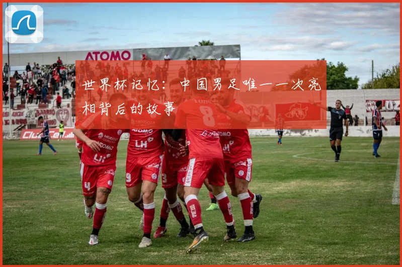 世界杯记忆:中国男足唯一一次亮相背后的故事