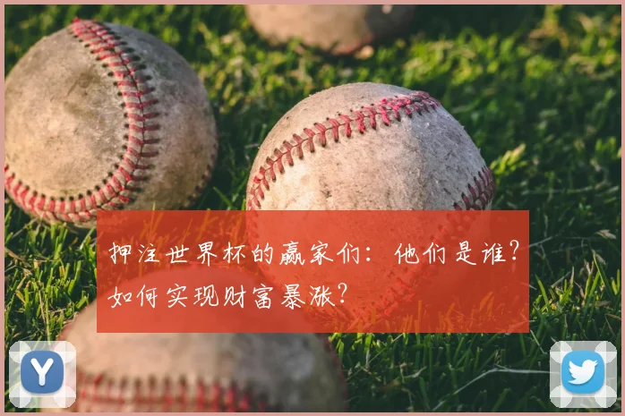 押注世界杯的赢家们：他们是谁？如何实现财富暴涨？