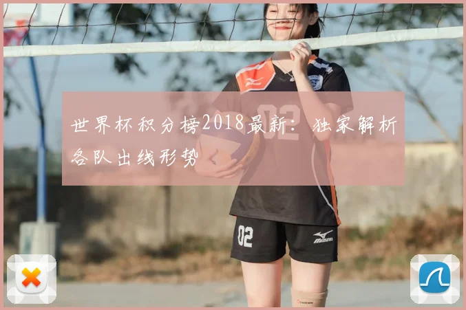 世界杯积分榜2018最新：独家解析各队出线形势