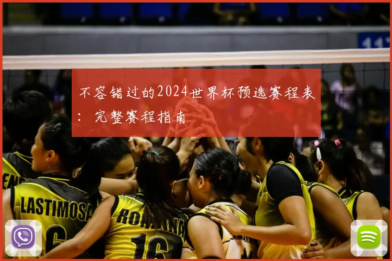 不容错过的2024世界杯预选赛程表:完整赛程指南