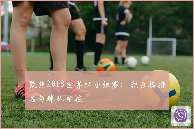 聚焦2018世界杯小组赛：积分榜排名与球队命运