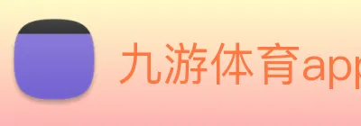 九游体育app官方入口 Logo